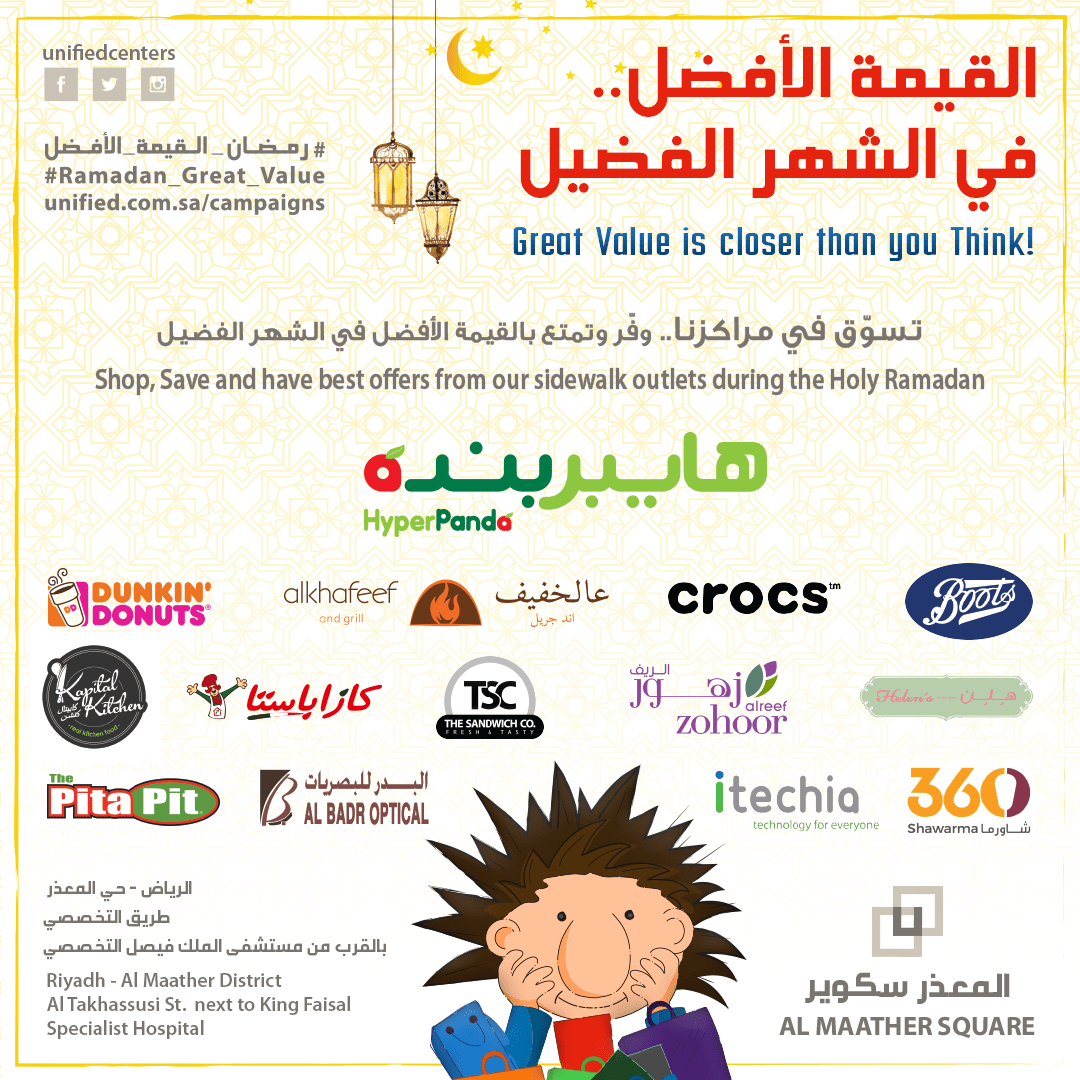 المعذر سكوير - مراكز الموحدة